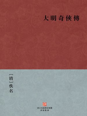 cover image of 中国经典名著：大明奇侠传（繁体版）（Chinese Classics: Ming Dynasty knight biography &#8212; Traditional Chinese Edition）